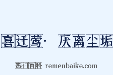 喜迁莺·厌离尘垢是什么意思的图片